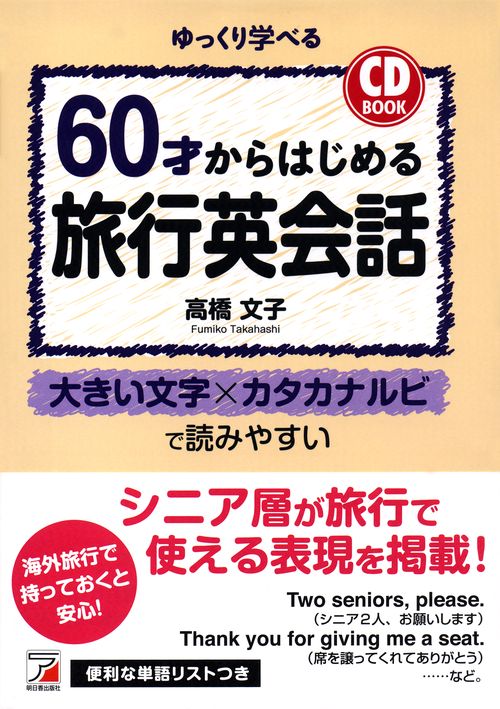 60才からはじめる旅行英会話 ゆっくり学べる