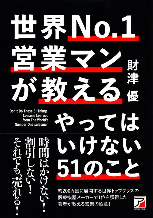 世界No.1営業マンが教えるやってはいけない51のこと