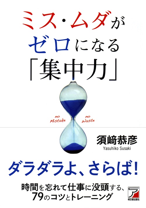 ミス・ムダがゼロになる「集中力」