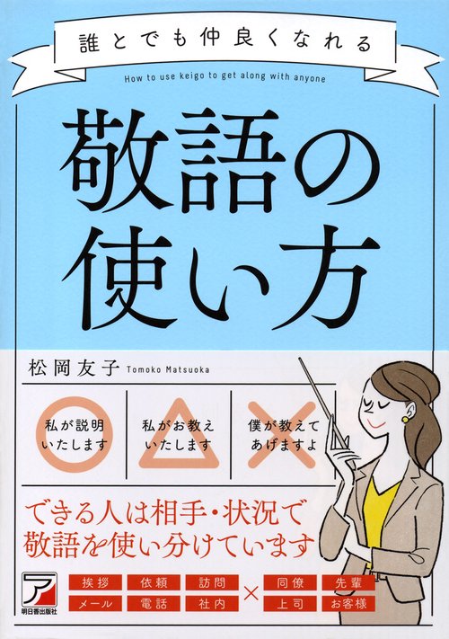 誰とでも仲良くなれる敬語の使い方