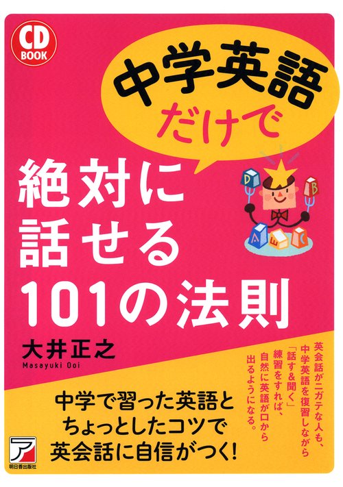中学英語だけで絶対に話せる101の法則