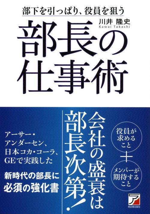 部長の仕事術 部下を引っぱり、役員を狙う