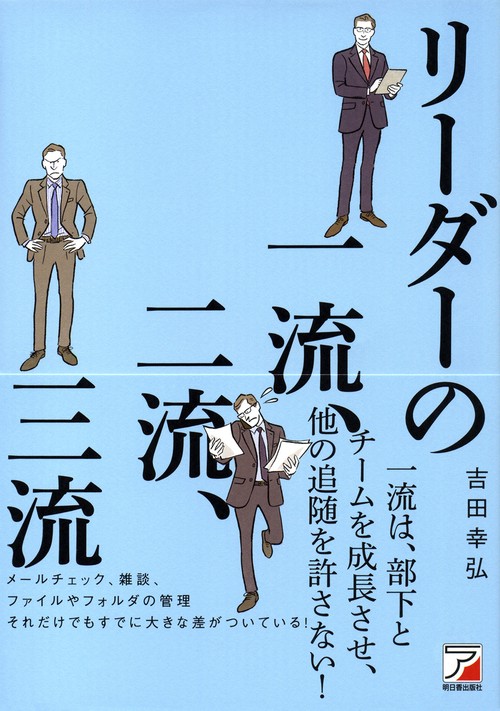 リーダーの一流、二流、三流