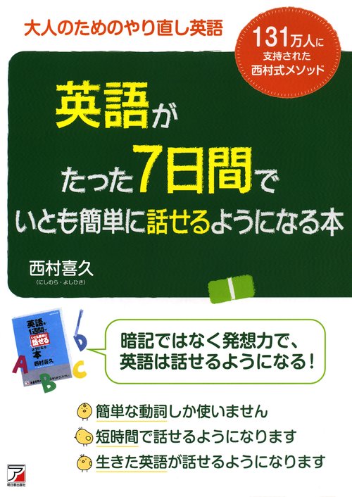 英語がたった7日間でいとも簡単に話せるようになる本 大人のためのやり直し英語