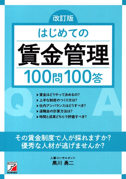 はじめての賃金管理100問100答
