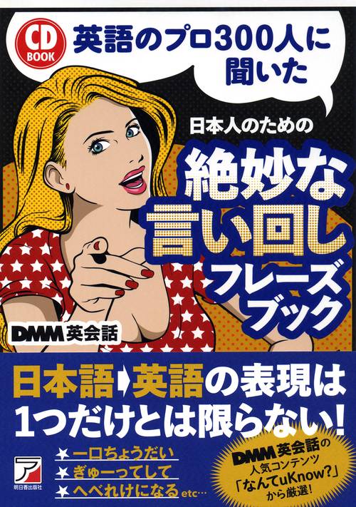 英語のプロ300人に聞いた日本人のための絶妙な言い回しフレーズブック