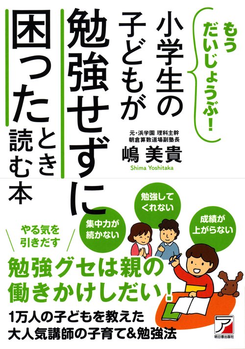 小学生の子どもが勉強せずに困ったとき読む本