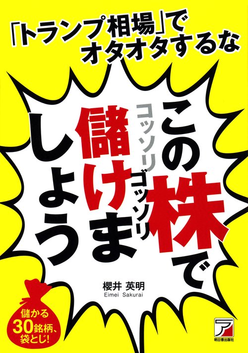 「トランプ相場」でオタオタするなこの株でコッソリゴッソリ儲けましょう