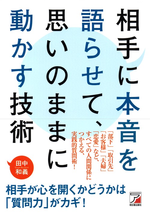 相手に本音を語らせて、思いのままに動かす技術
