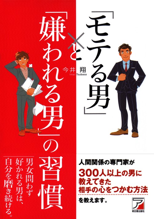 「モテる男」と「嫌われる男」の習慣