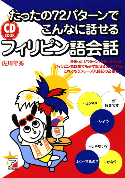 たったの72パターンでこんなに話せるフィリピン語会話