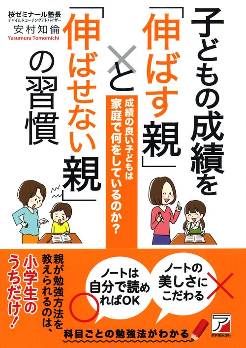 子どもの成績を「伸ばす親」と「伸ばせない親」の習慣