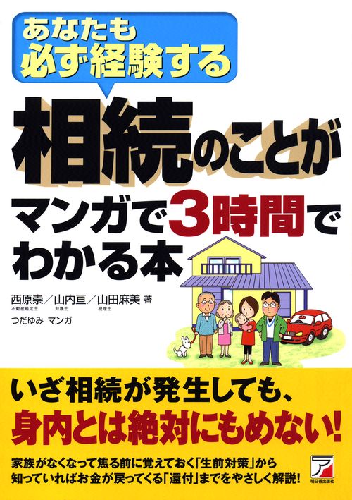 相続のことがマンガで3時間でわかる本 あなたも必ず経験する