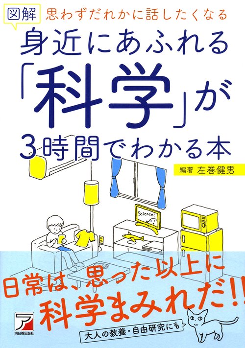 図解身近にあふれる「科学」が3時間でわかる本 思わずだれかに話したくなる
