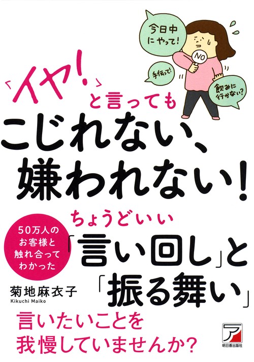 「イヤ!」と言ってもこじれない、嫌われない!ちょうどいい「言い回し」と「振る舞い」