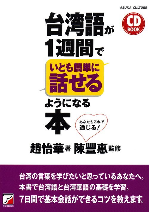 CD BOOK　台湾語が1週間でいとも簡単に話せるようになる本