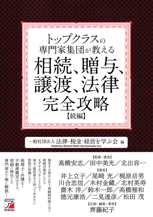 トップクラスの専門家集団が教える相続、贈与、譲渡、法律完全攻略 続編