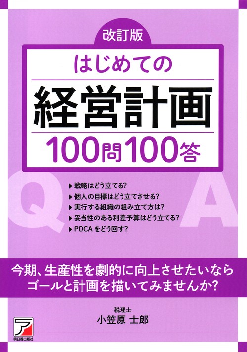 改訂版　はじめての経営計画100問100答