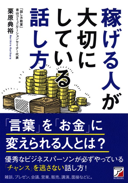 稼げる人が大切にしている話し方