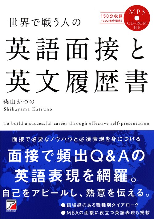 世界で戦う人の英語面接と英文履歴書