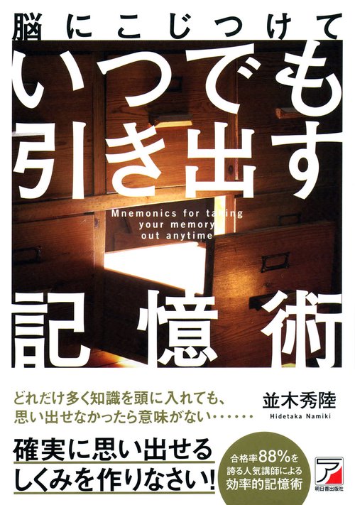脳にこじつけていつでも引き出す記憶術