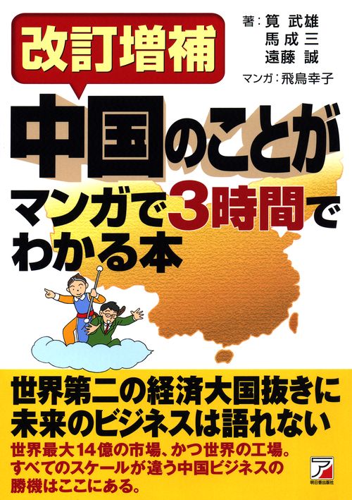 中国のことがマンガで3時間でわかる本