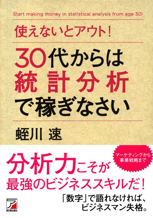 使えないとアウト!30代からは統計分析で稼ぎなさい