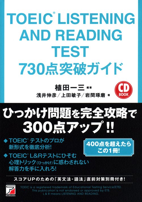 TOEIC LISTENING AND READING TEST 730点突破ガイド