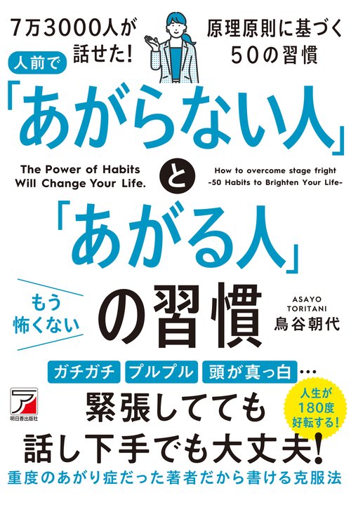 人前で「あがらない人」と「あがる人」の習慣 どんなときも「あがらない」で見える人はいったい何をしているのか?