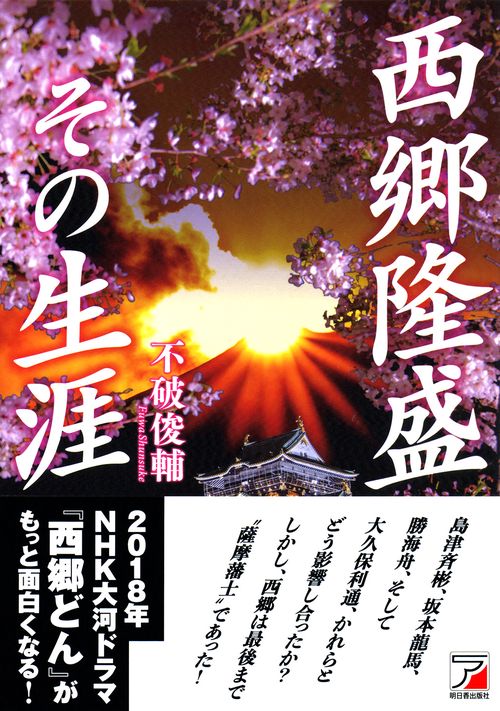 西郷隆盛その生涯