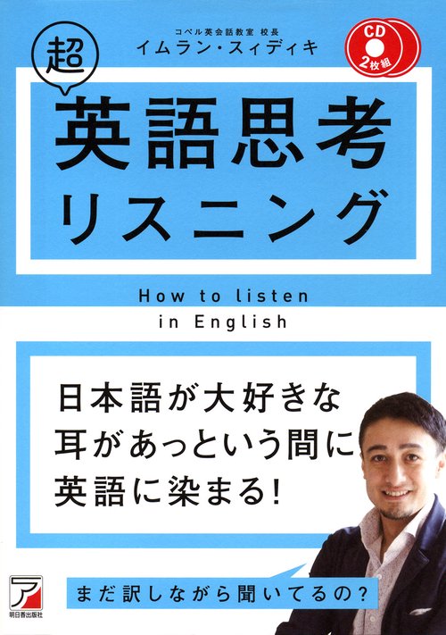 CD BOOK　超英語思考リスニング
