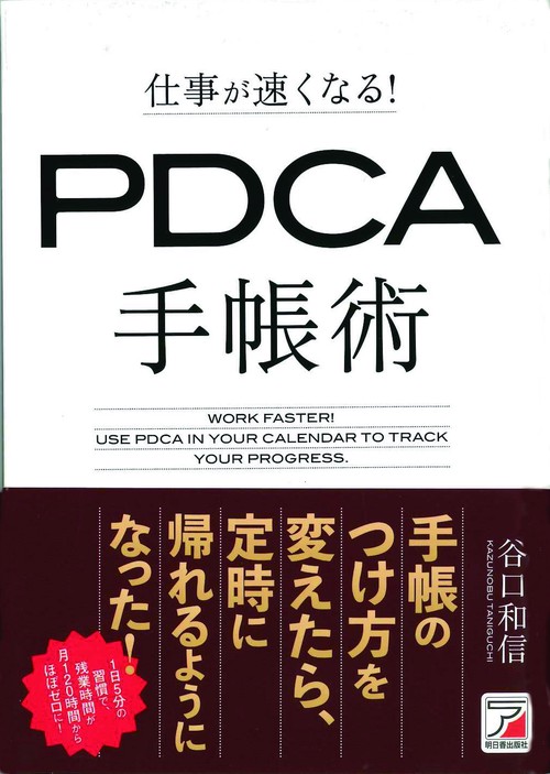 仕事が速くなる！　PDCA手帳術
