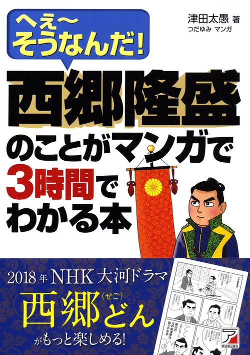 西郷隆盛のことがマンガで3時間でわかる本 へぇ〜そうなんだ!