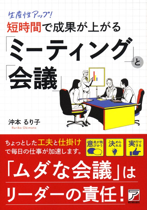 生産性アップ！　短時間で成果が上がる「ミーティング」と「会議」