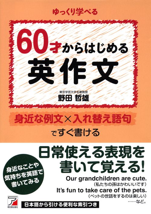 60才からはじめる英作文 ゆっくり学べる