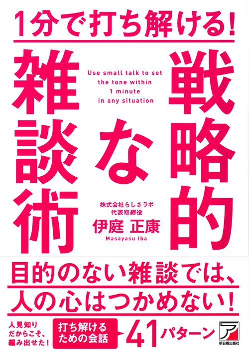 1分で打ち解ける！　戦略的な雑談術