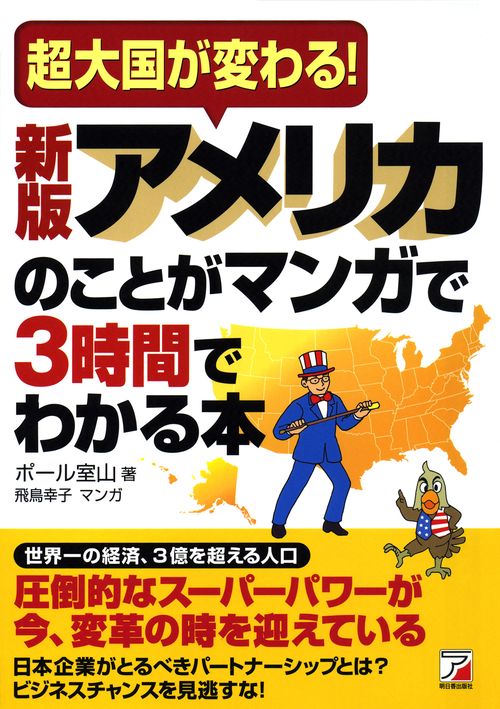 新版　アメリカのことがマンガで3時間でわかる本