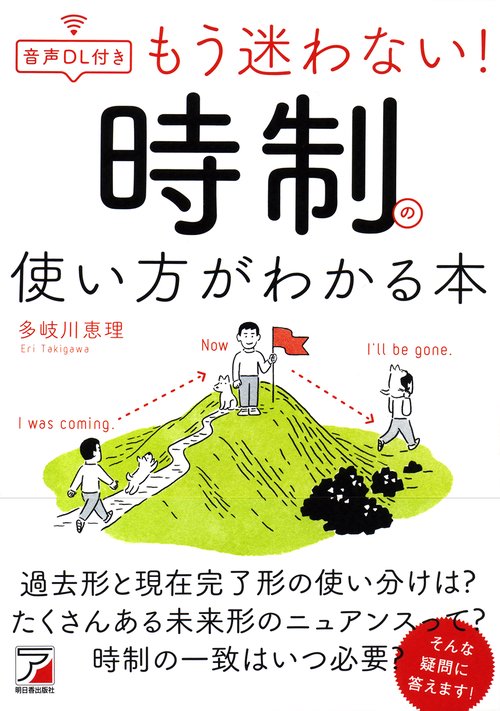 もう迷わない!時制の使い方がわかる本