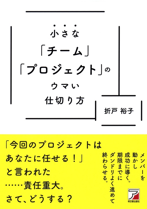小さな「チーム」「プロジェクト」のウマい仕切り方