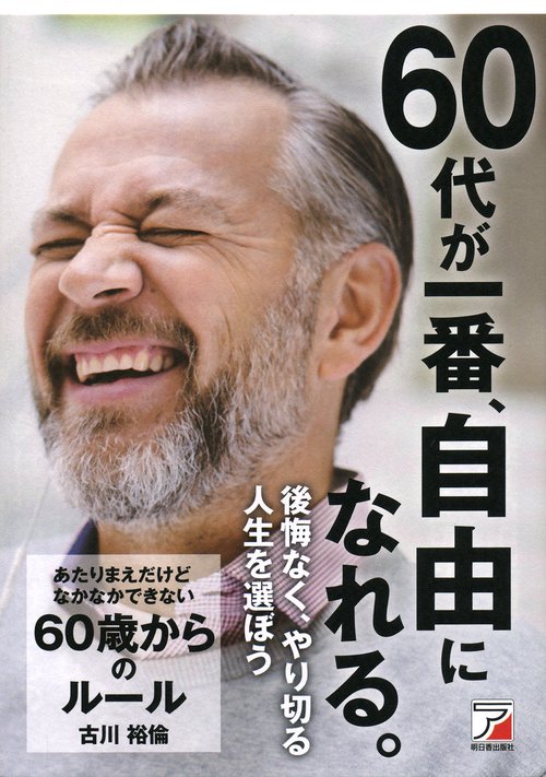 あたりまえだけどなかなかできない60歳からのルール