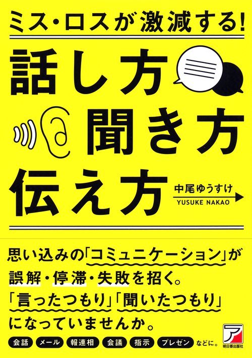ミス・ロスが激減する!話し方・聞き方・伝え方