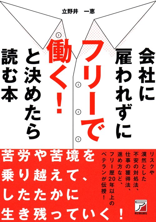 会社に雇われずにフリーで働く！　と決めたら読む本