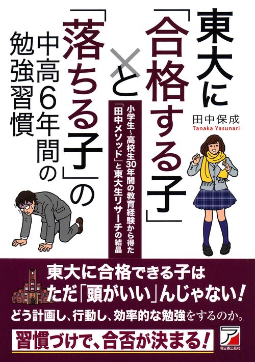 東大に「合格する子」と「落ちる子」の中高6年間の勉強習慣
