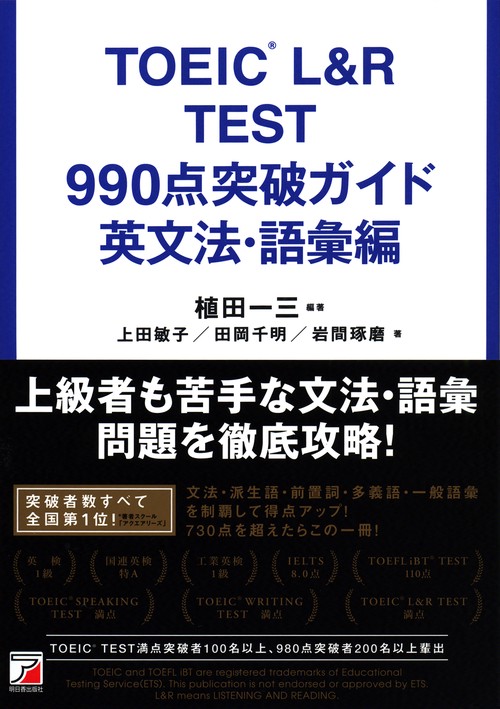 TOEIC L&R TEST 990点突破ガイド 英文法・語彙編