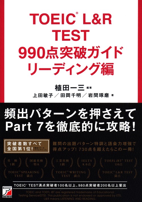 TOEIC L&R TEST 990点突破ガイド リーディング編