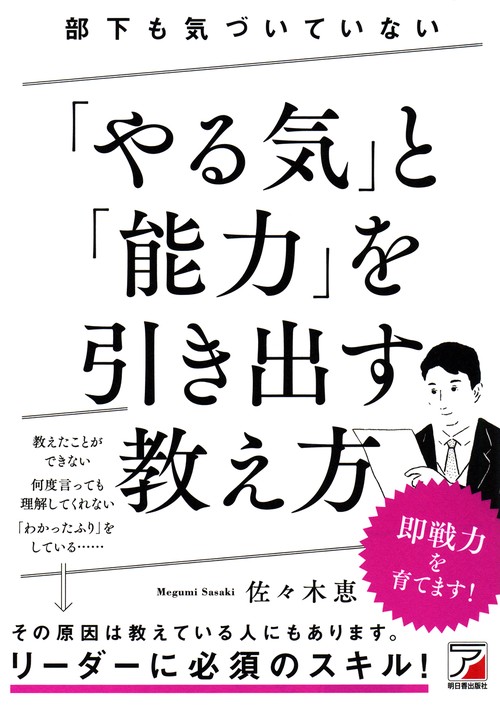 部下も気づいていない「やる気」と「能力」を引き出す教え方