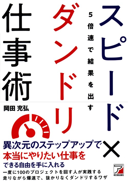 5倍速で結果を出すスピード×ダンドリ仕事術