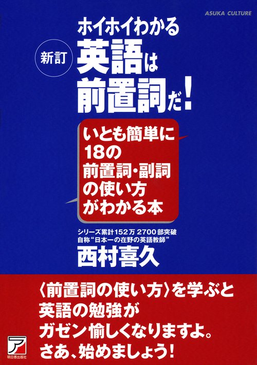 ホイホイわかる英語は前置詞だ! いとも簡単に18の前置詞・副詞の使い方がわかる本