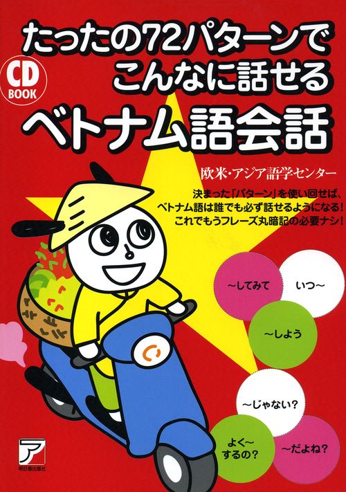 CD BOOK　たったの72パターンでこんなに話せるベトナム語会話