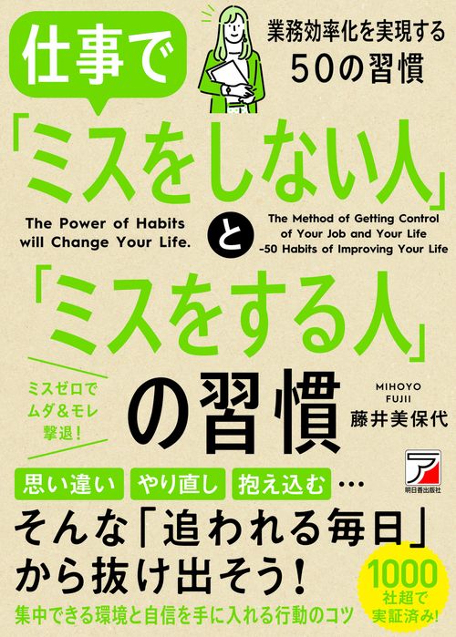 仕事で「ミスをしない人」と「ミスをする人」の習慣 1000社を超える組織のコンサルティングを通して、事務改善&業務効率化を実現させてきたその手法